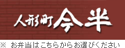 人形町今半のお弁当はこちらからお選びください