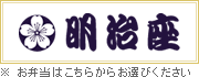 明治座のお弁当はこちらからお選びください