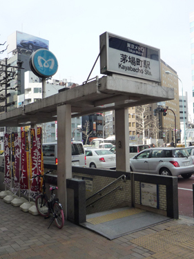 東京メトロ茅場町駅3番出口