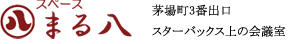 茅場町3番出口前の貸し会議室スペースまる八